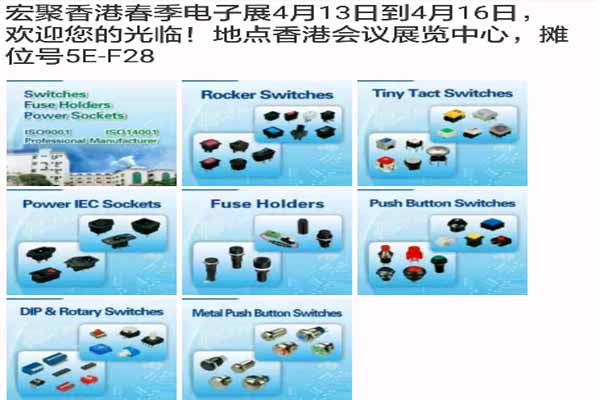東莞宏聚參加香港2016春季電子展