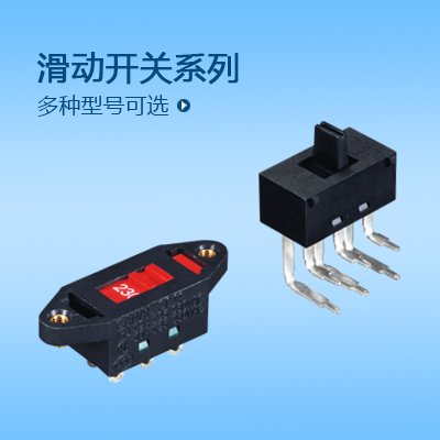 滑動(dòng)開關(guān)